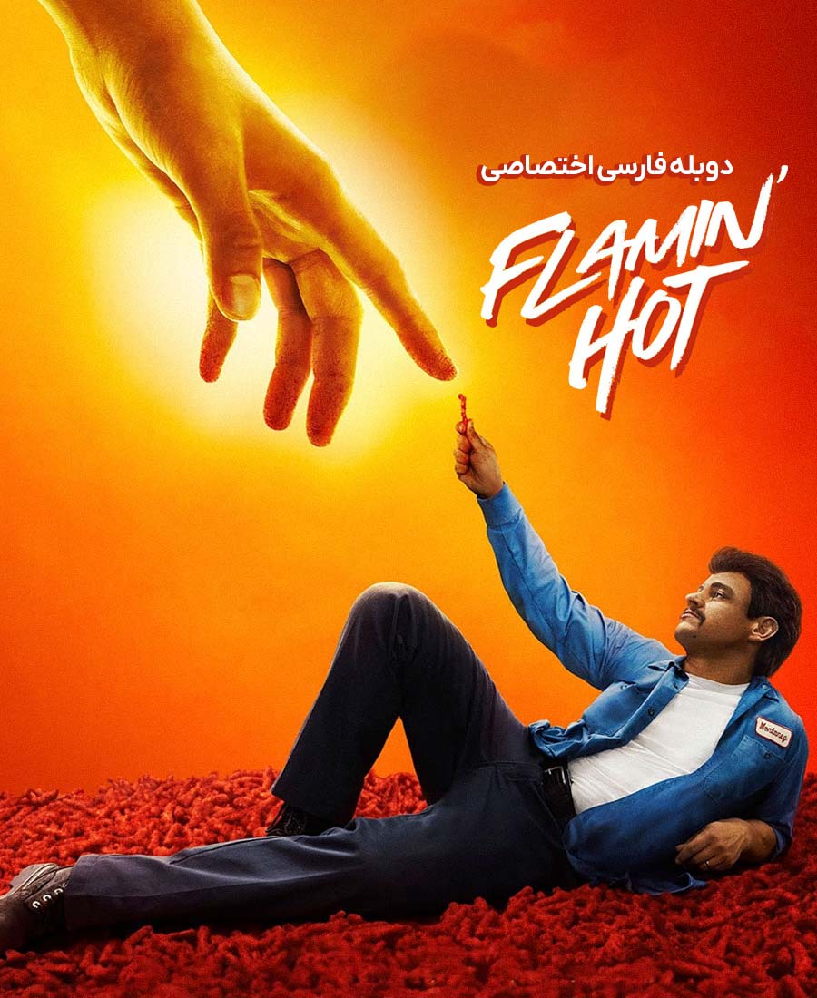 تند و آتشین