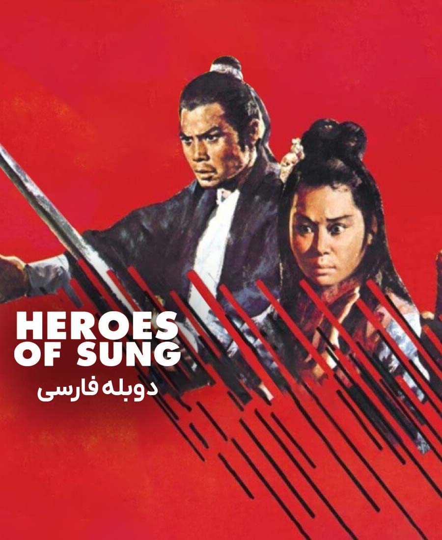 قهرمانان سونگ