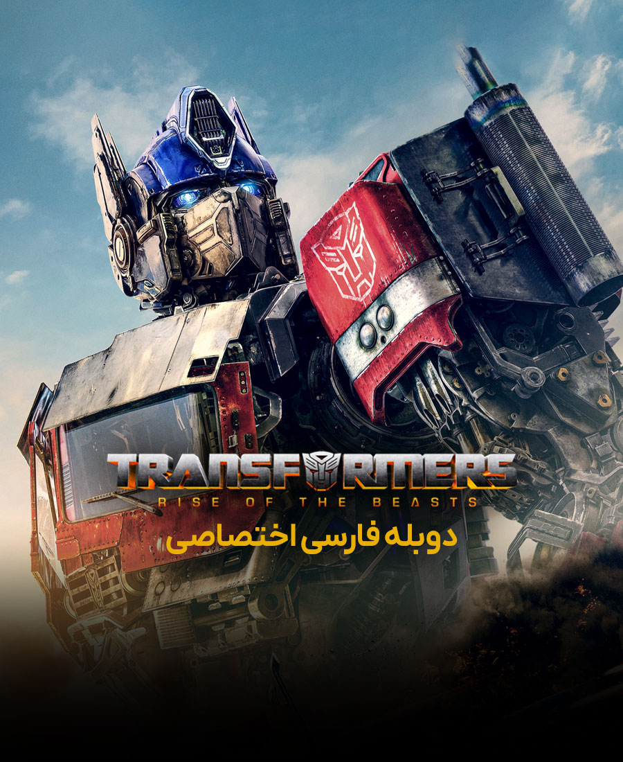 تبدیل شوندگان: خیزش هیولاها