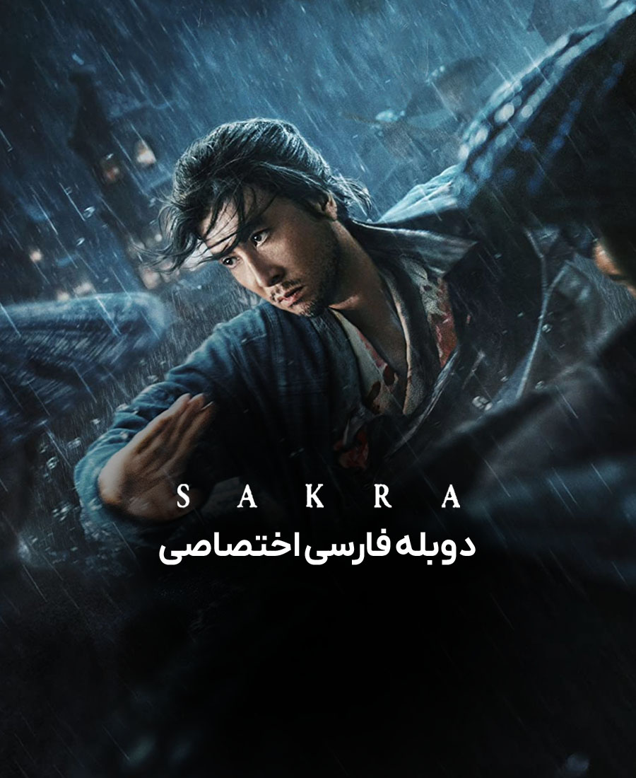 ساکرا