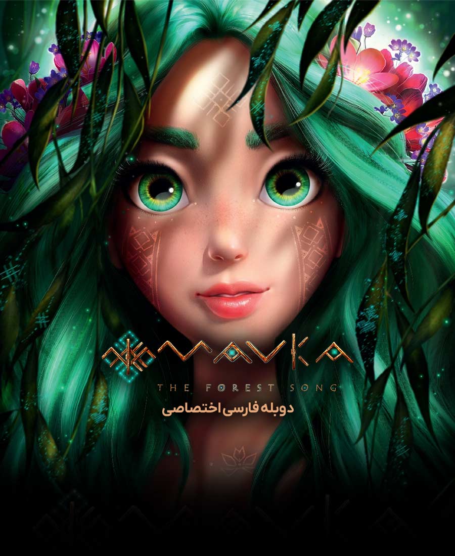 ماوکا: ملودی جنگل