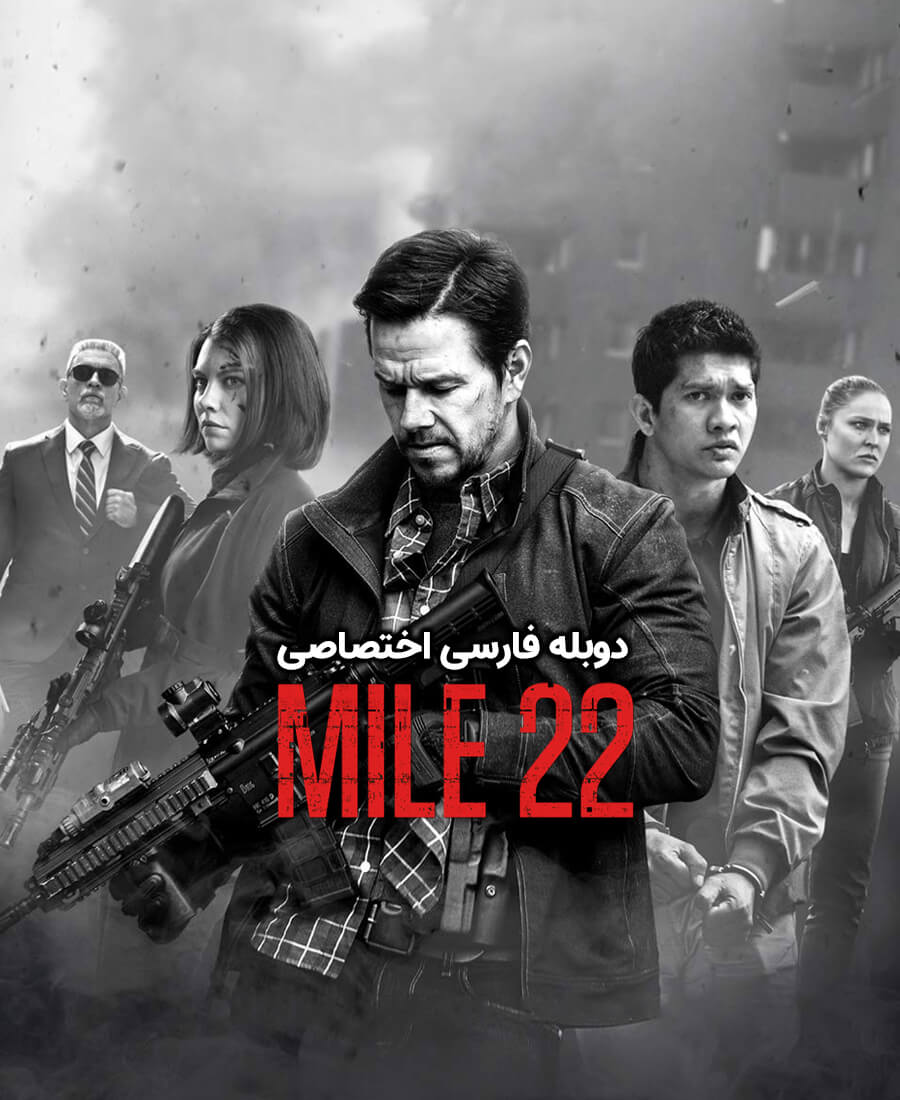 مایل 22