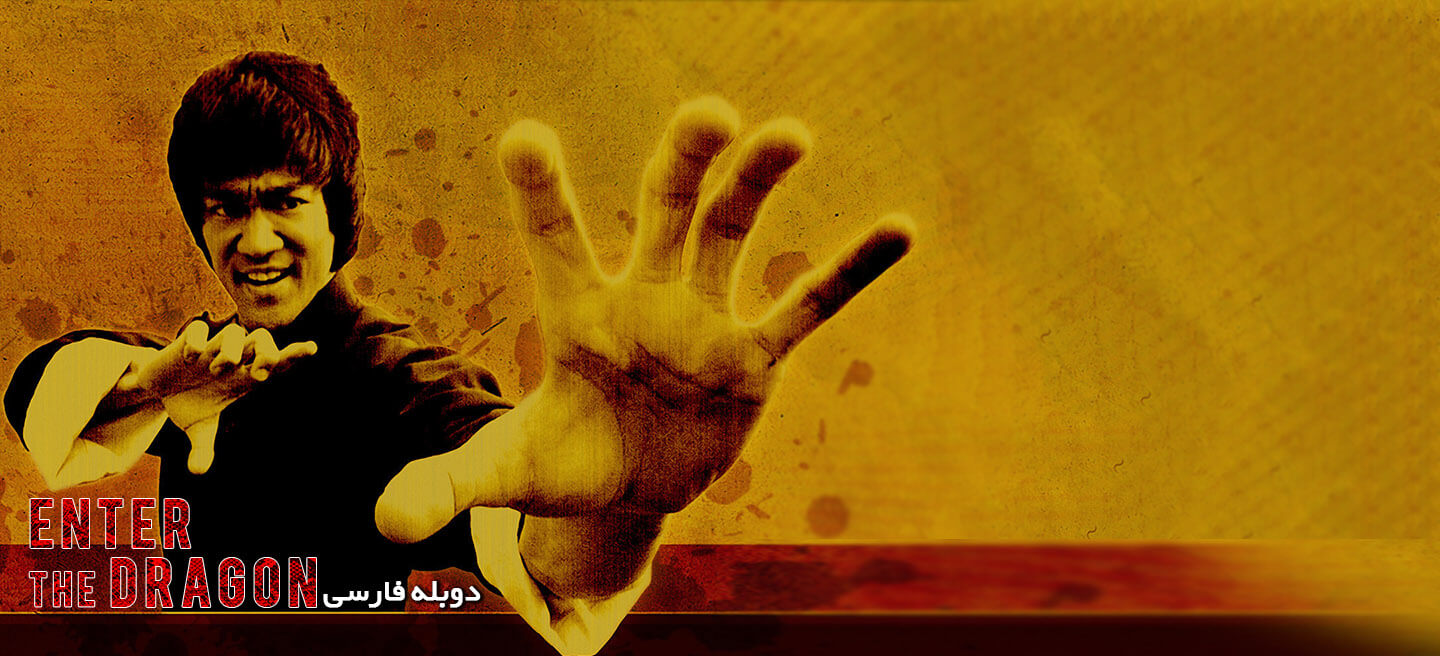 اژدها وارد می‌شود