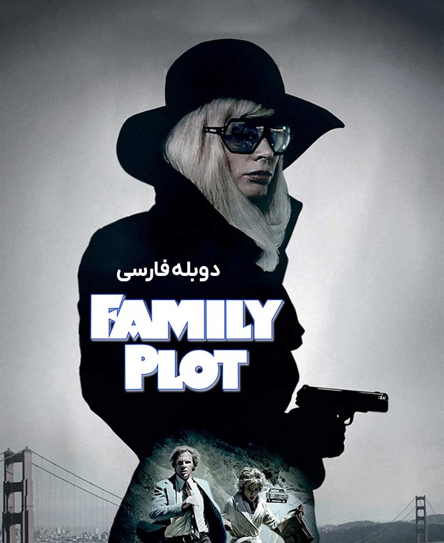 توطئه خانوادگی