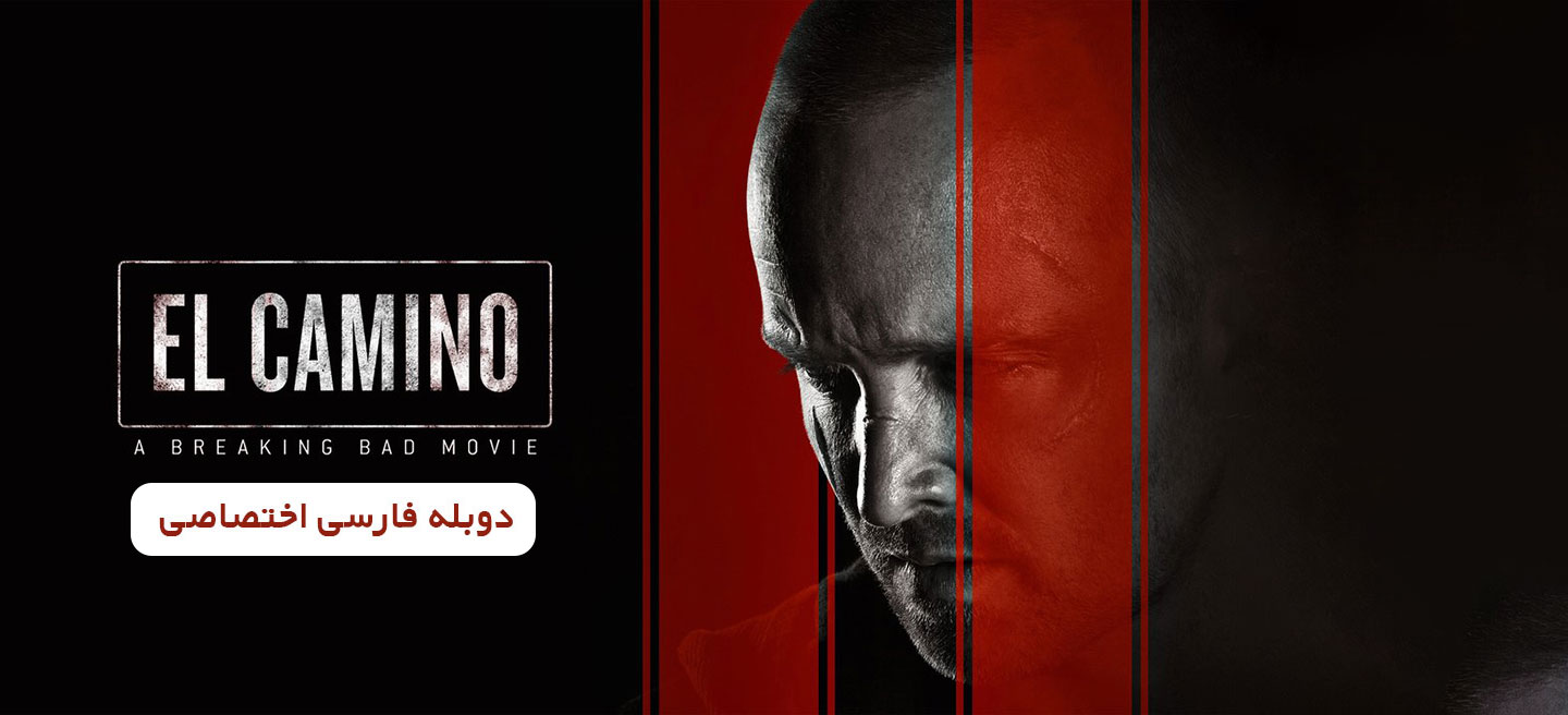 بریکینگ بد: ال کامینو