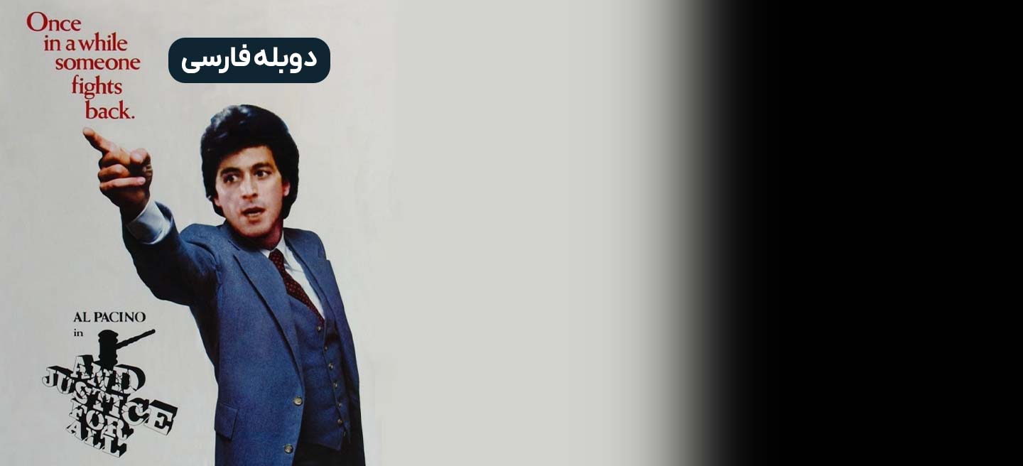 و عدالت برای همه