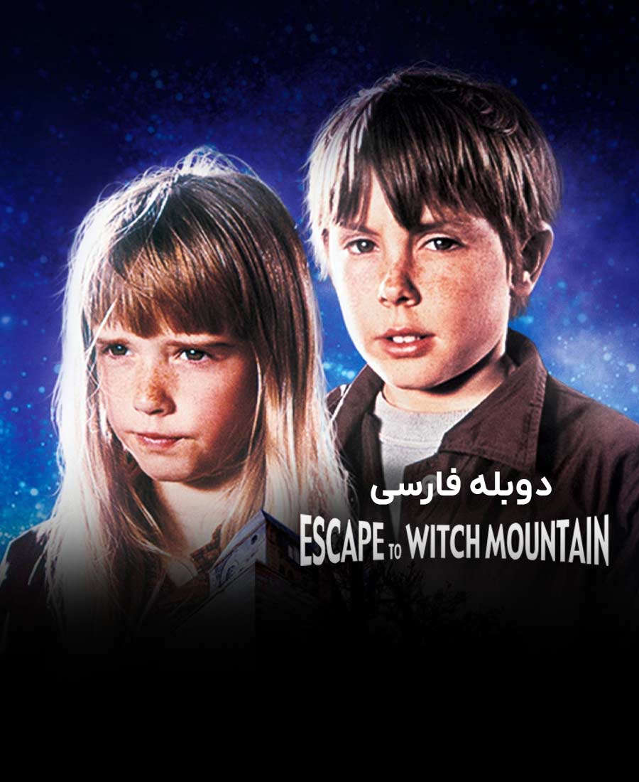 فرار به کوهستان اسرارآمیز