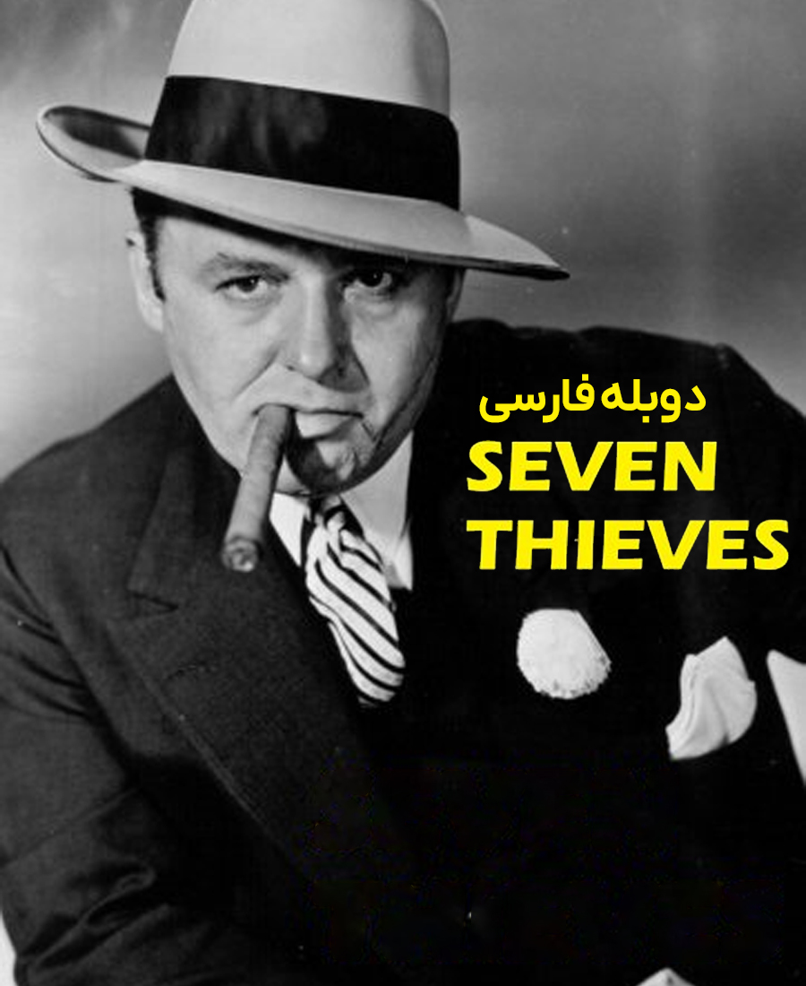 هفت دزد