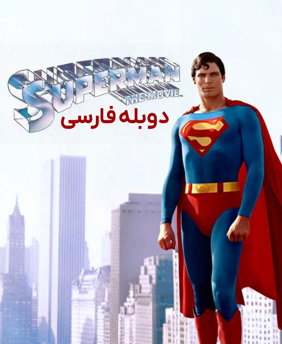 سوپرمن