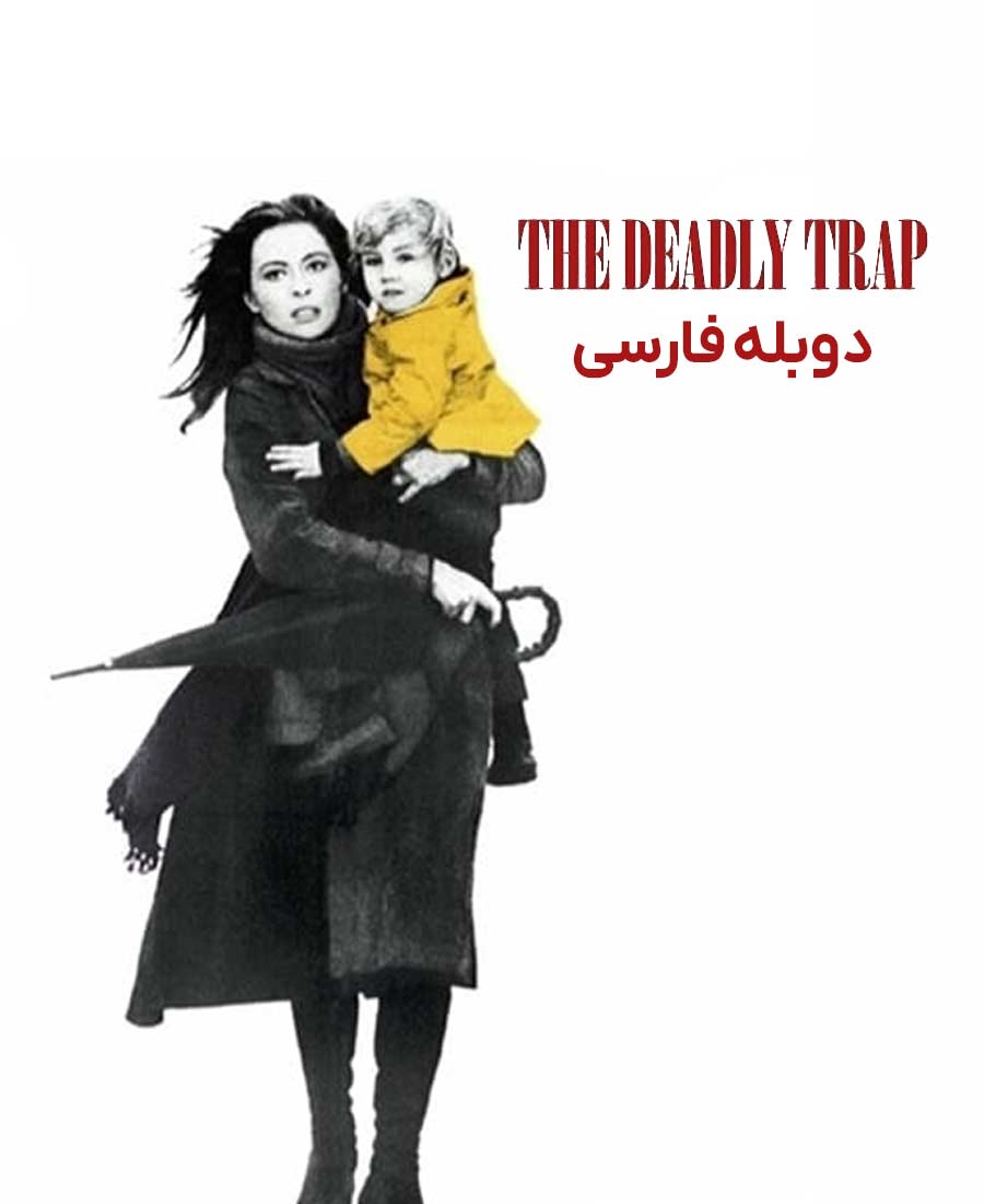 تله مرگبار