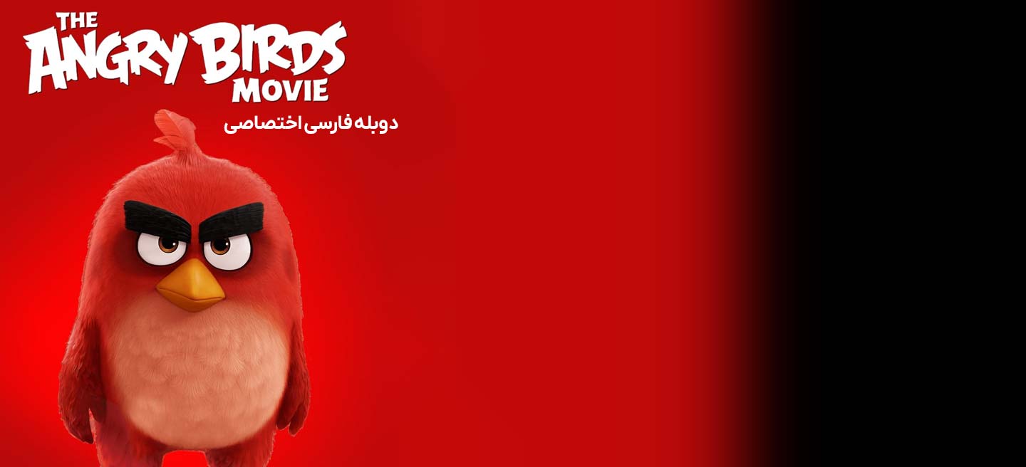 پرندگان خشمگین