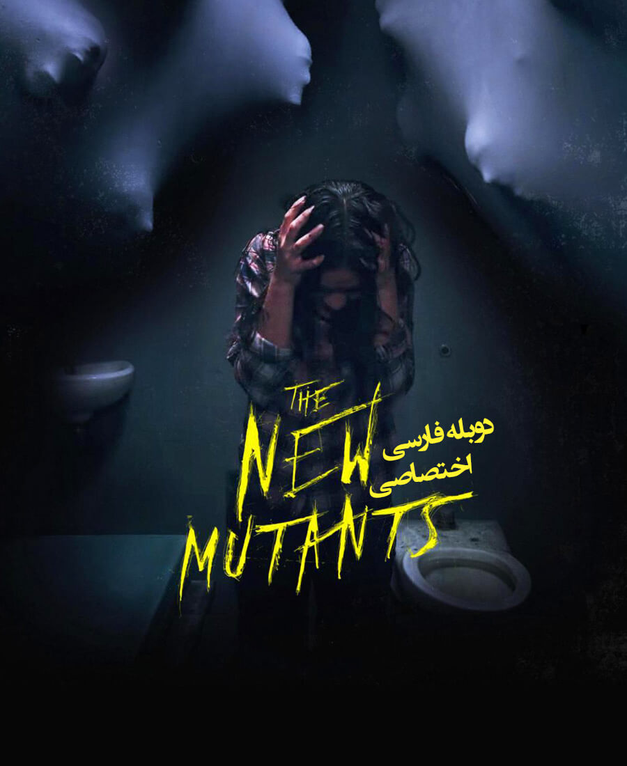 جهش یافتگان جدید