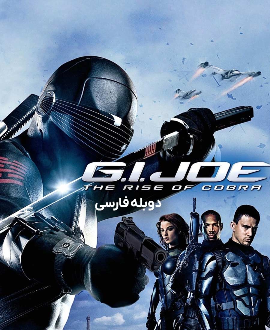 جی آی جو: ظهور کبرا