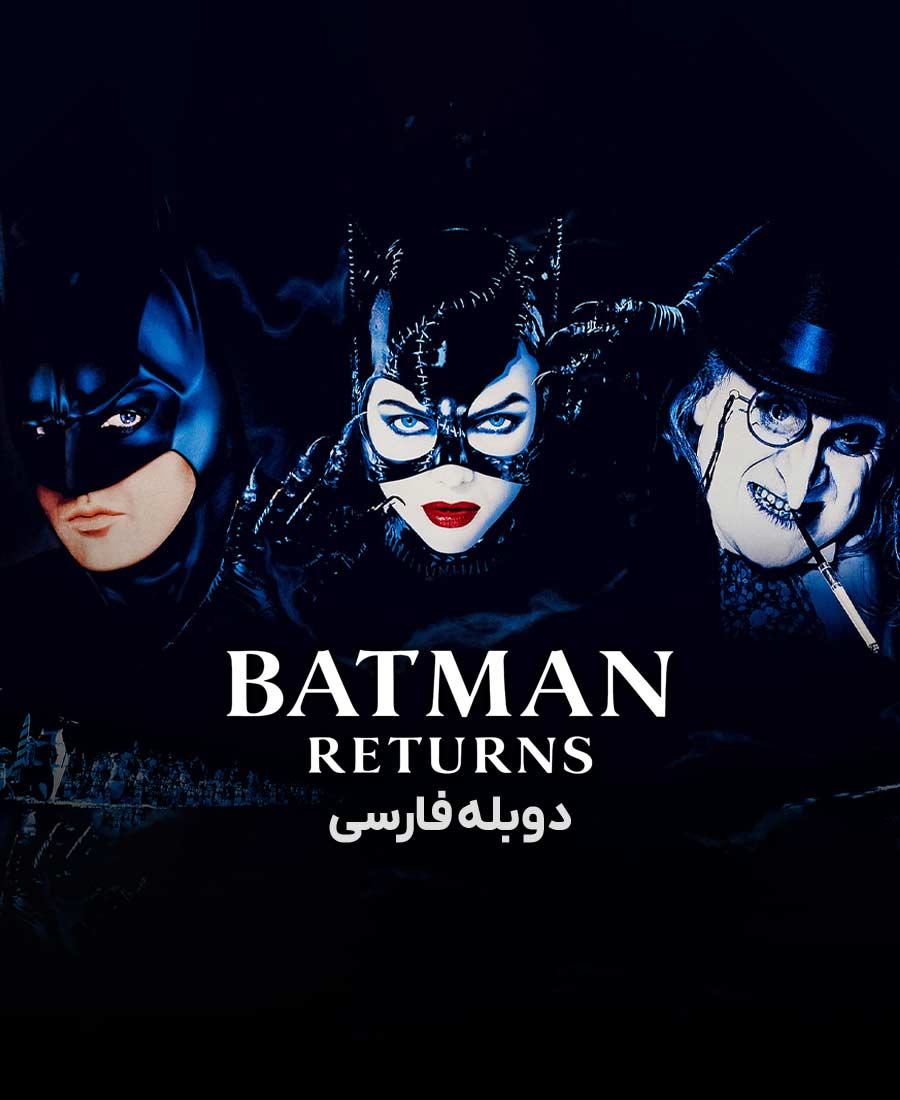 بازگشت بتمن