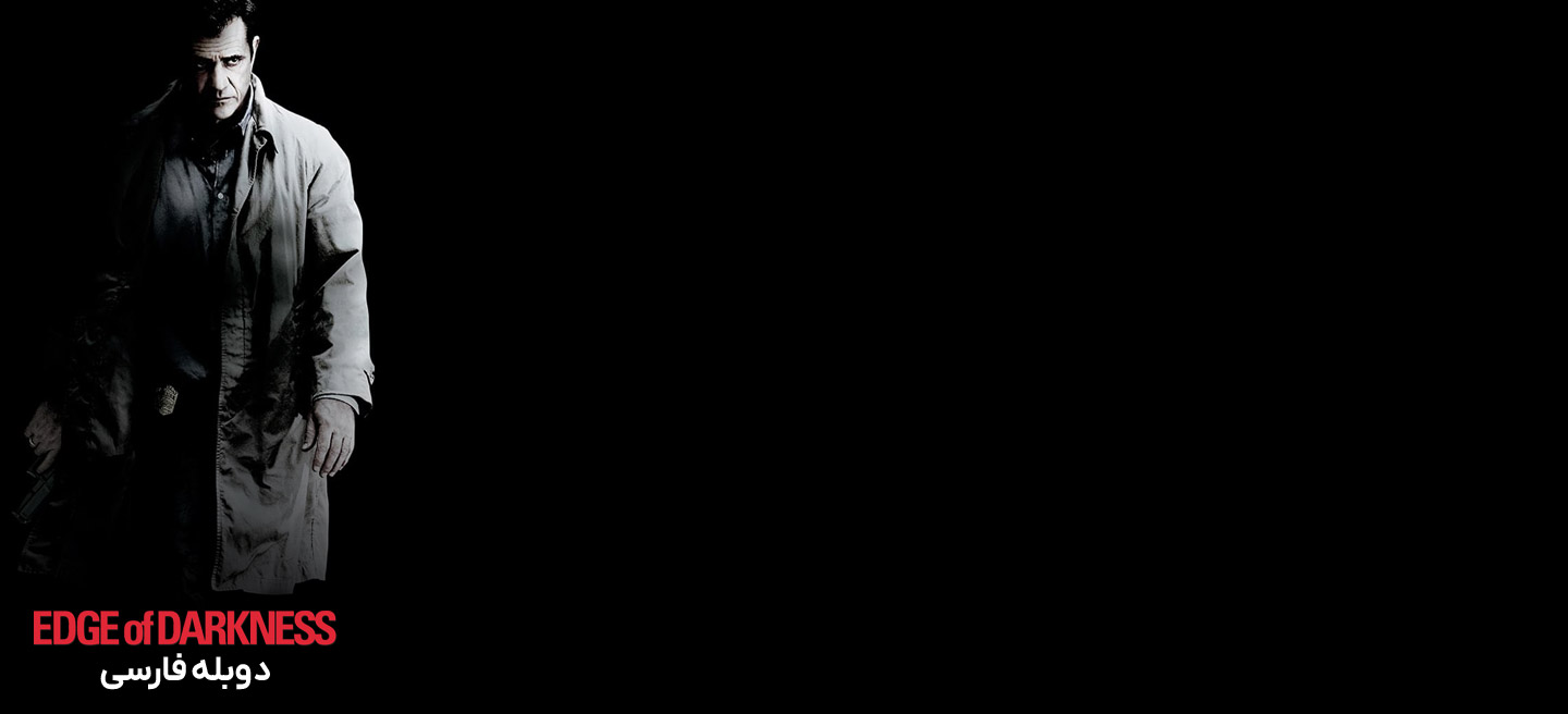 لبه تاریکی