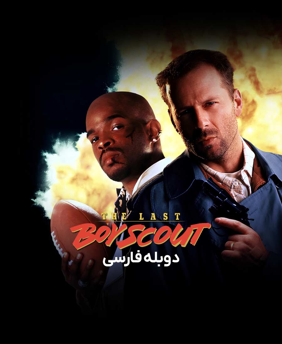 آخرین پسر پیشاهنگ