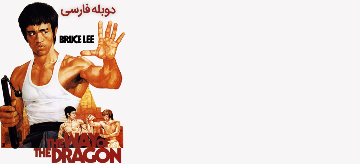 راه اژدها