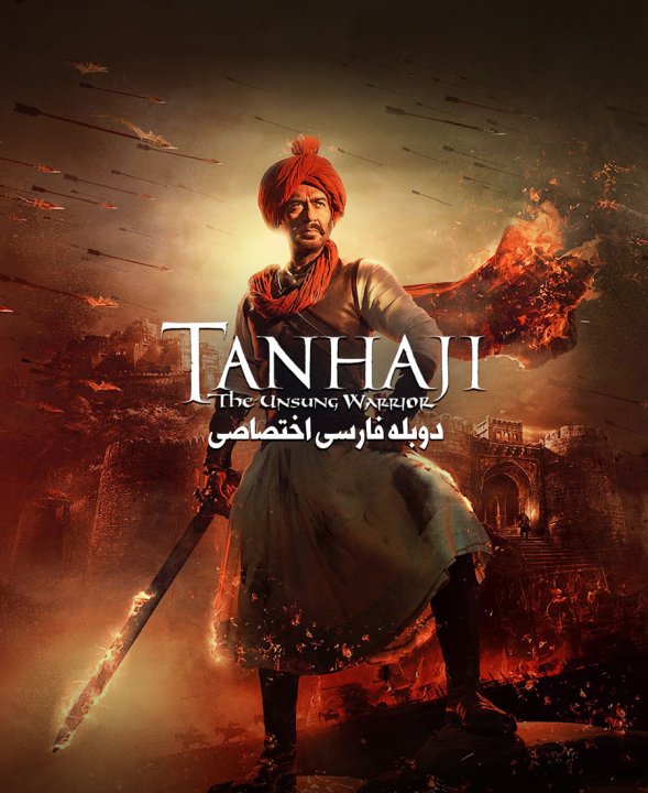 تانهاجی جنگجوی ستایش نشده