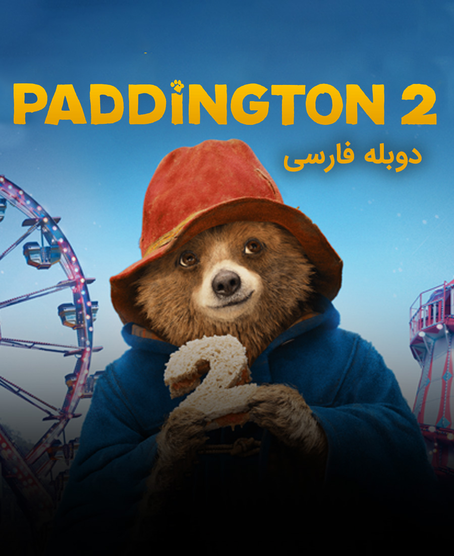پدینگتون 2
