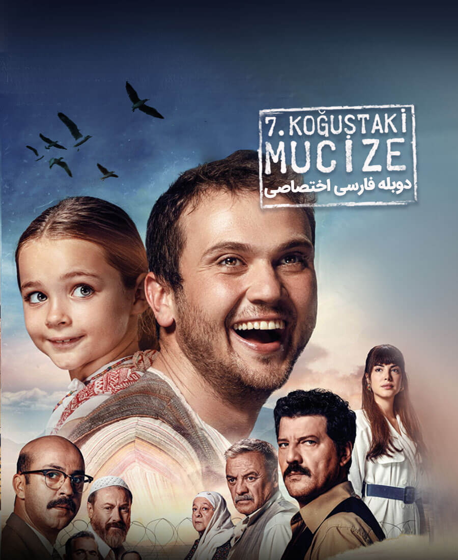 معجزه در بند هفتم