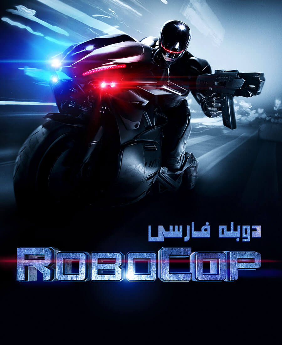 پلیس آهنی