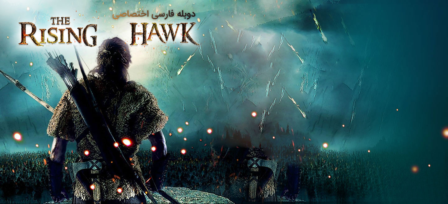 خیزش شاهین