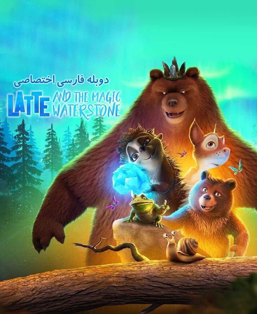 لاته و سنگ جادویی آب