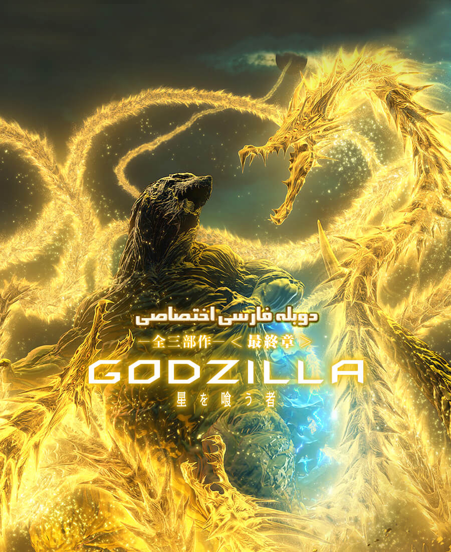 گودزیلا: سیاره خوار