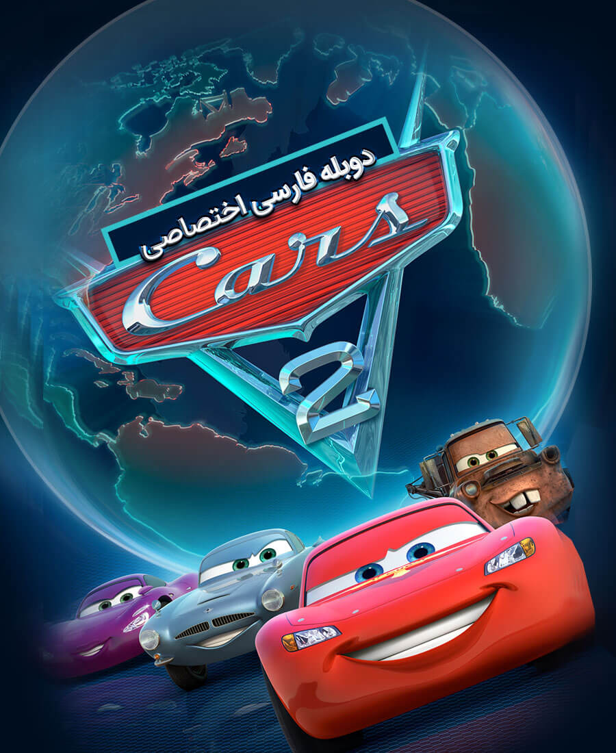 ماشین ها 2