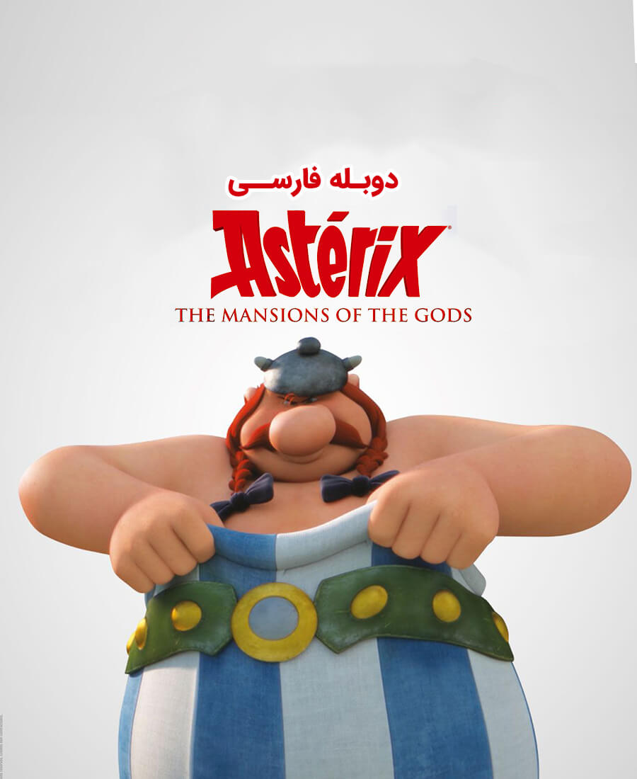 آستریکس و اوبلیکس: عمارت خدایان