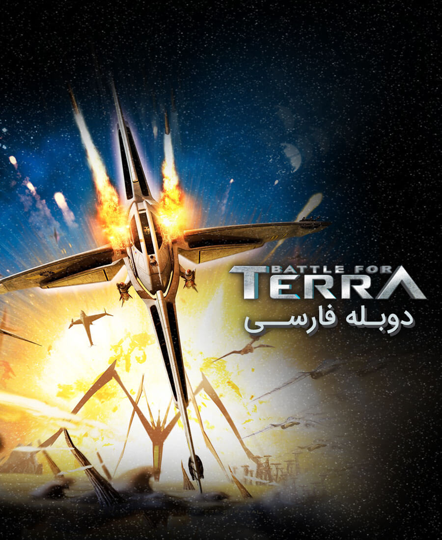 نبرد برای سیاره ترا