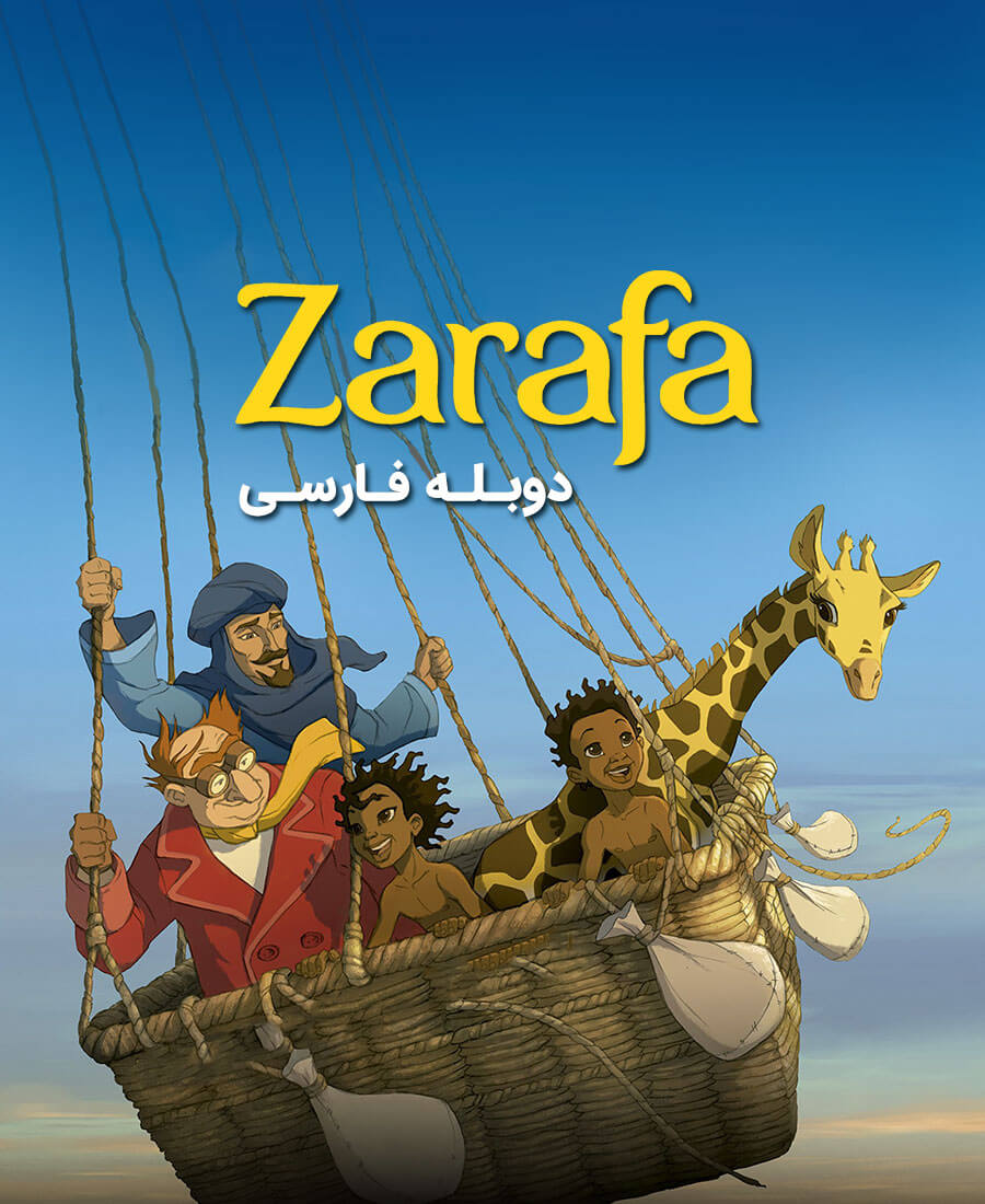 زرافه