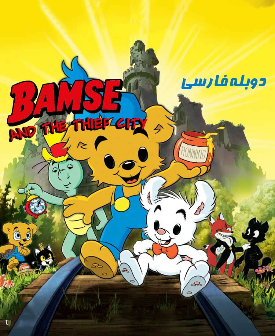بامزی و شهر دزد