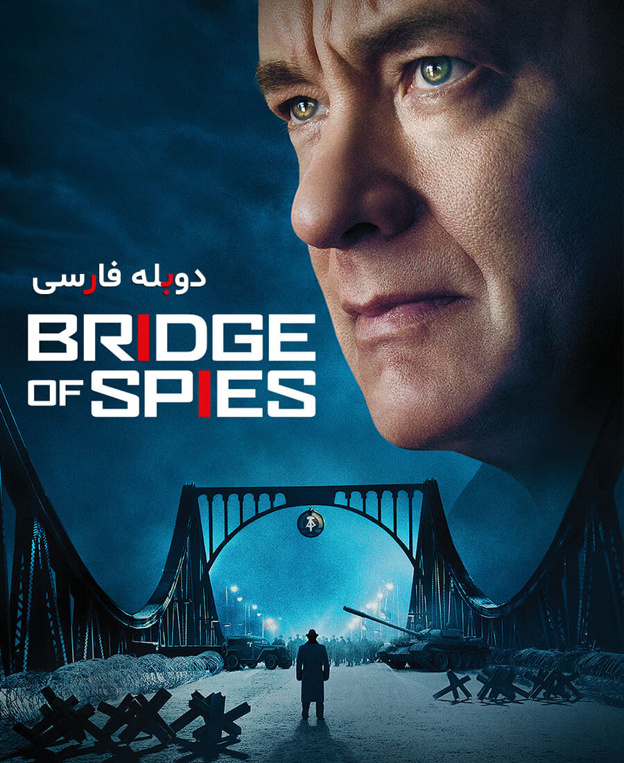پل جاسوسان