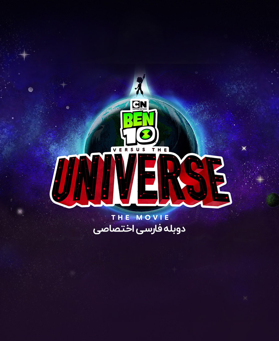 بن تن علیه دنیا