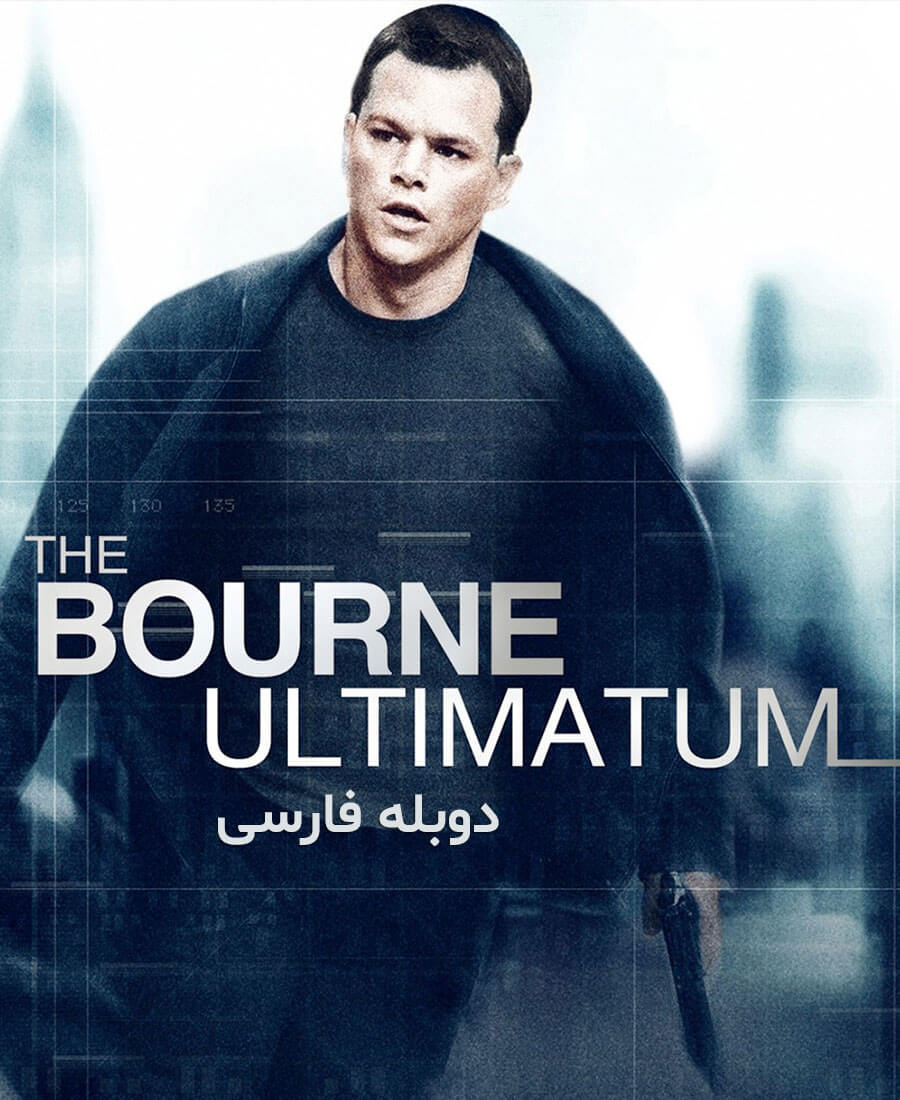 اولتیماتوم بورن