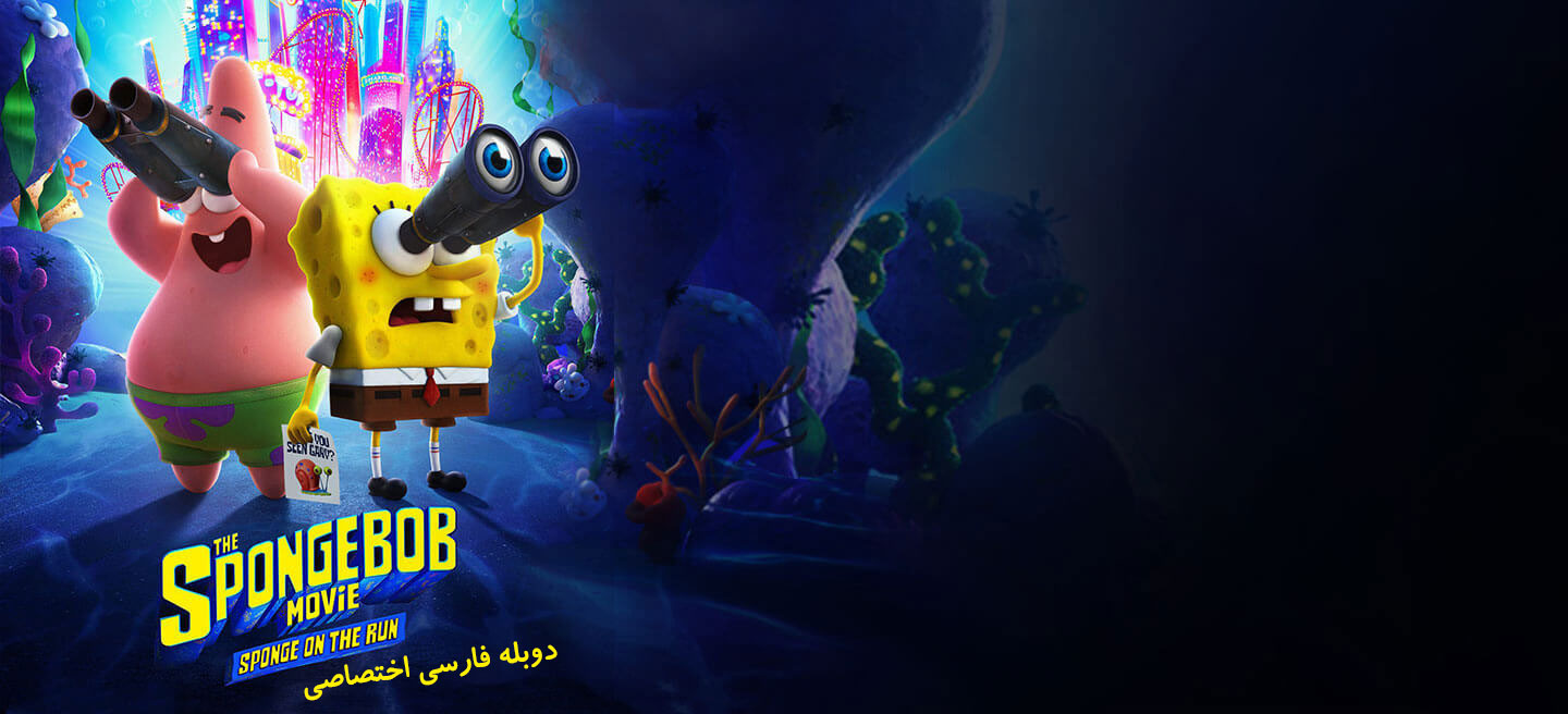 باب اسفنجی: اسفنج در حال فرار