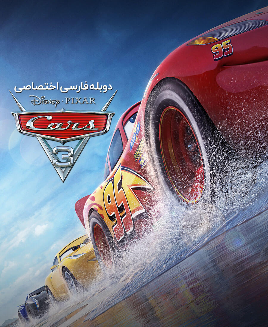 ماشین ها 3