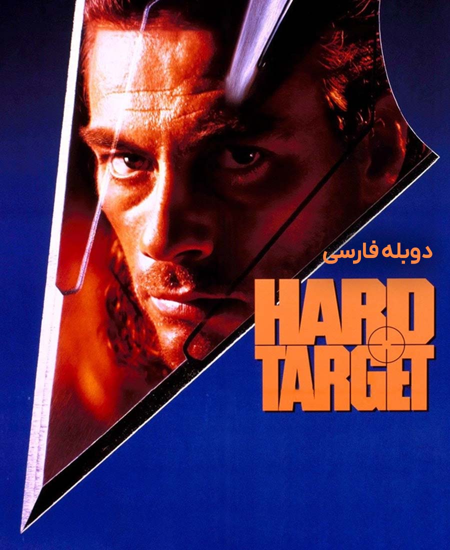 هدف سخت