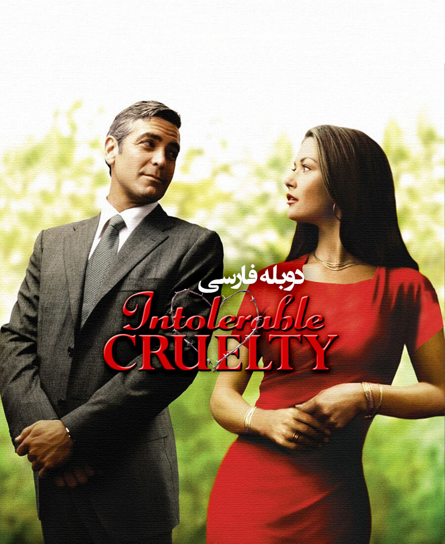 ظلم تحمل ناپذیر