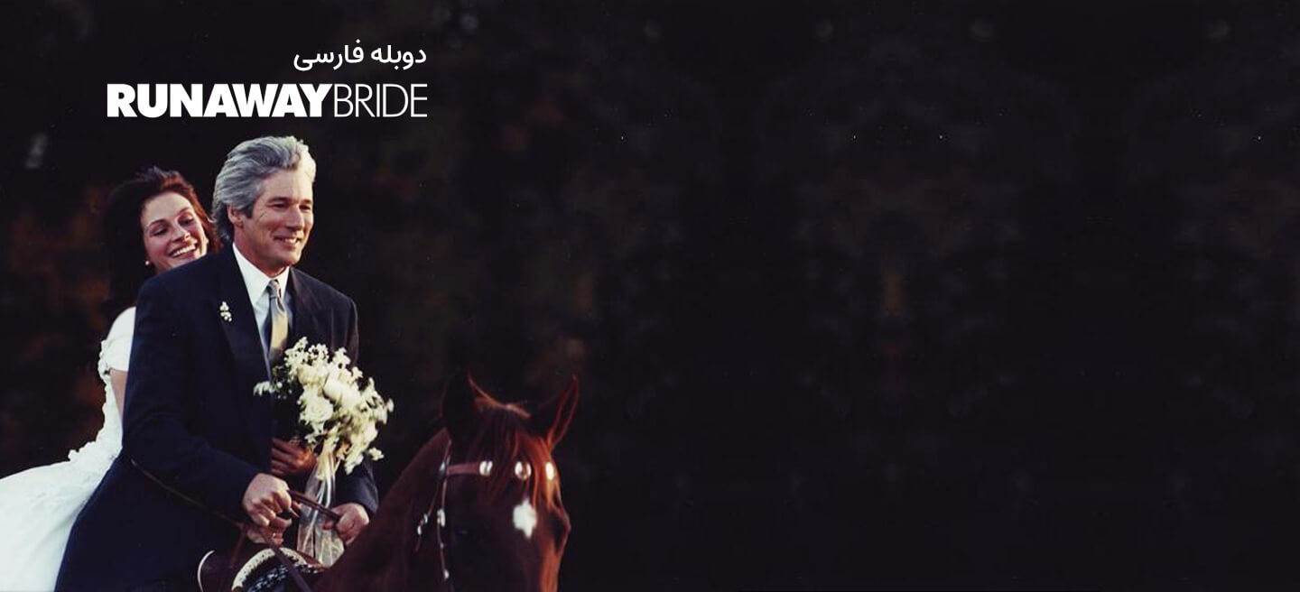 عروس فراری