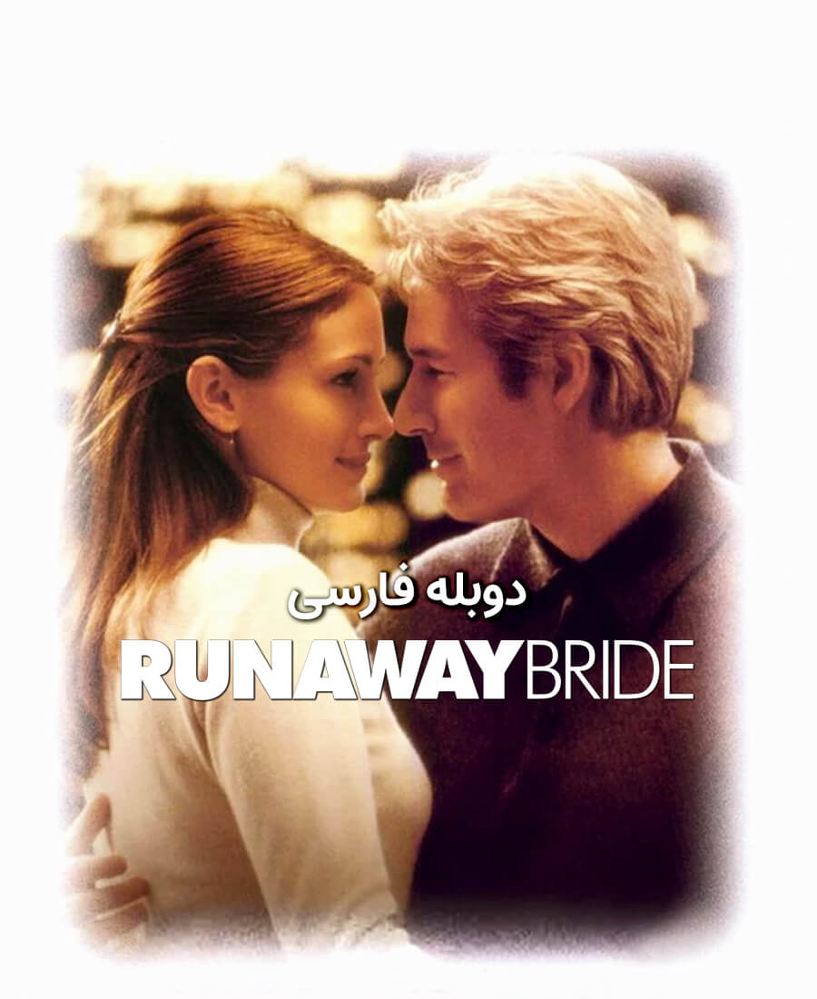 عروس فراری