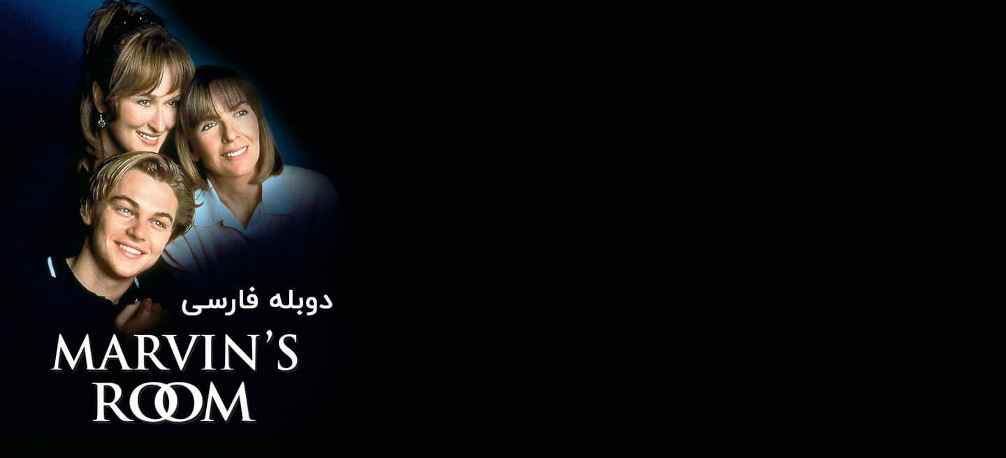 اتاق ماروین