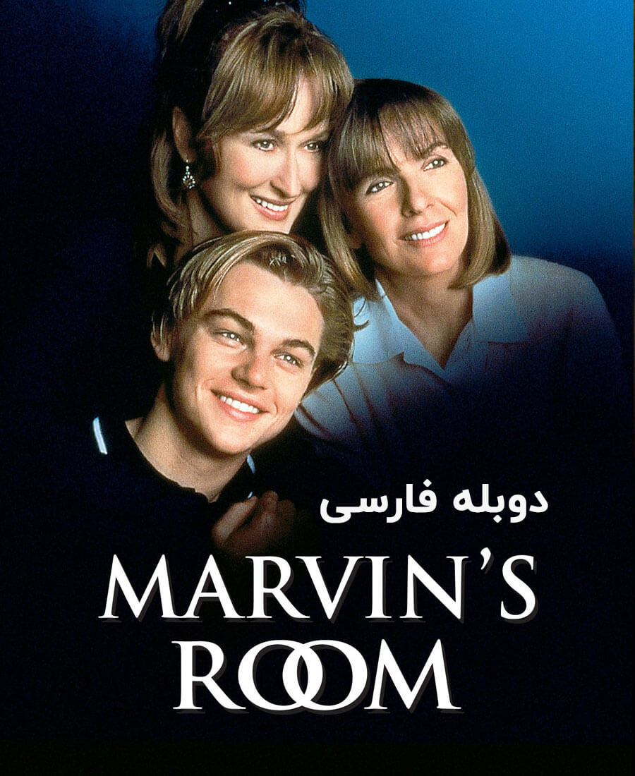 اتاق ماروین