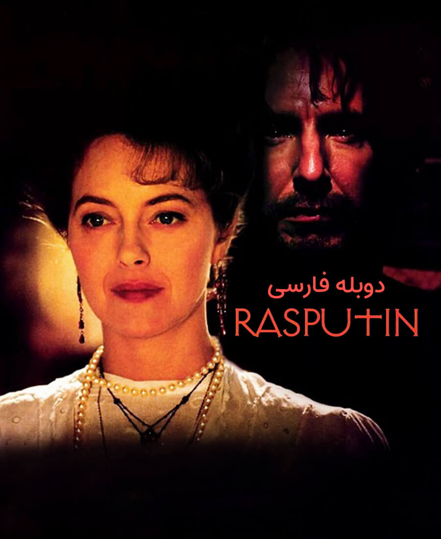 راسپوتین