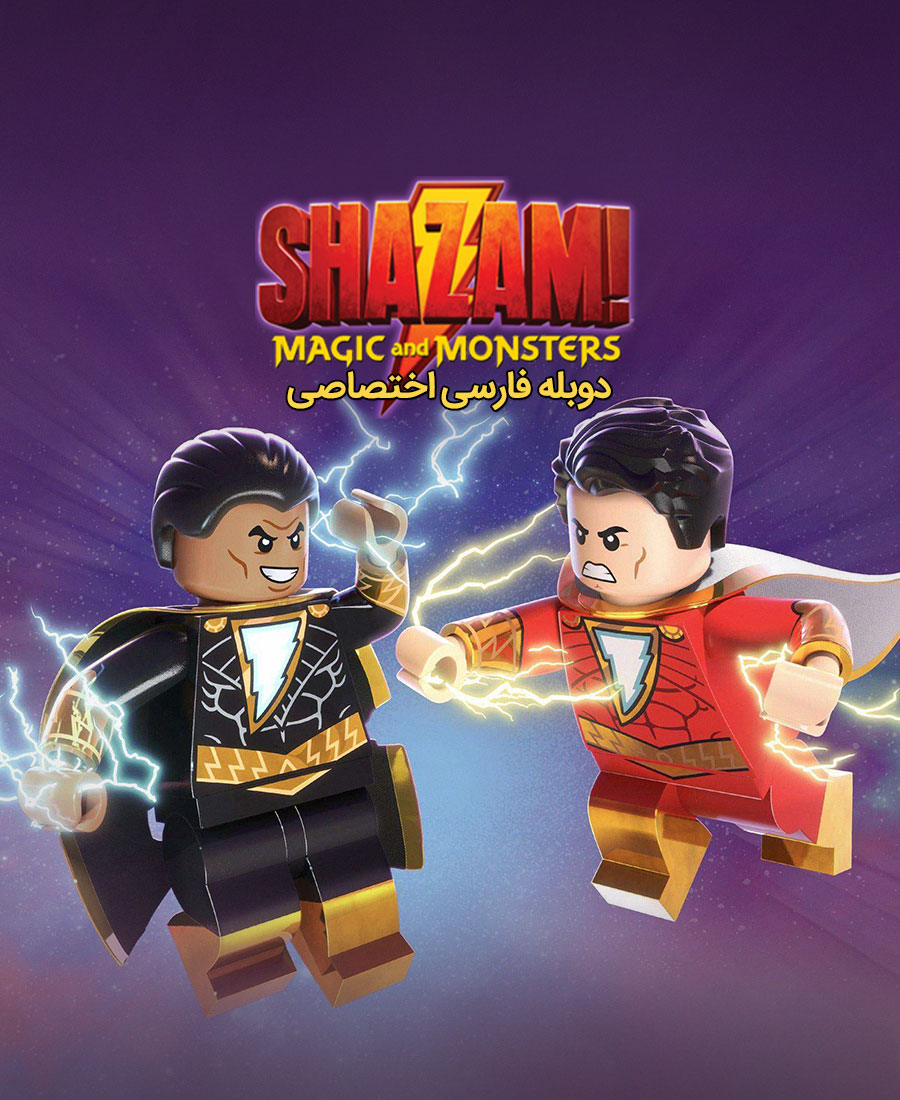 لگو: شزم – جادو و هیولا