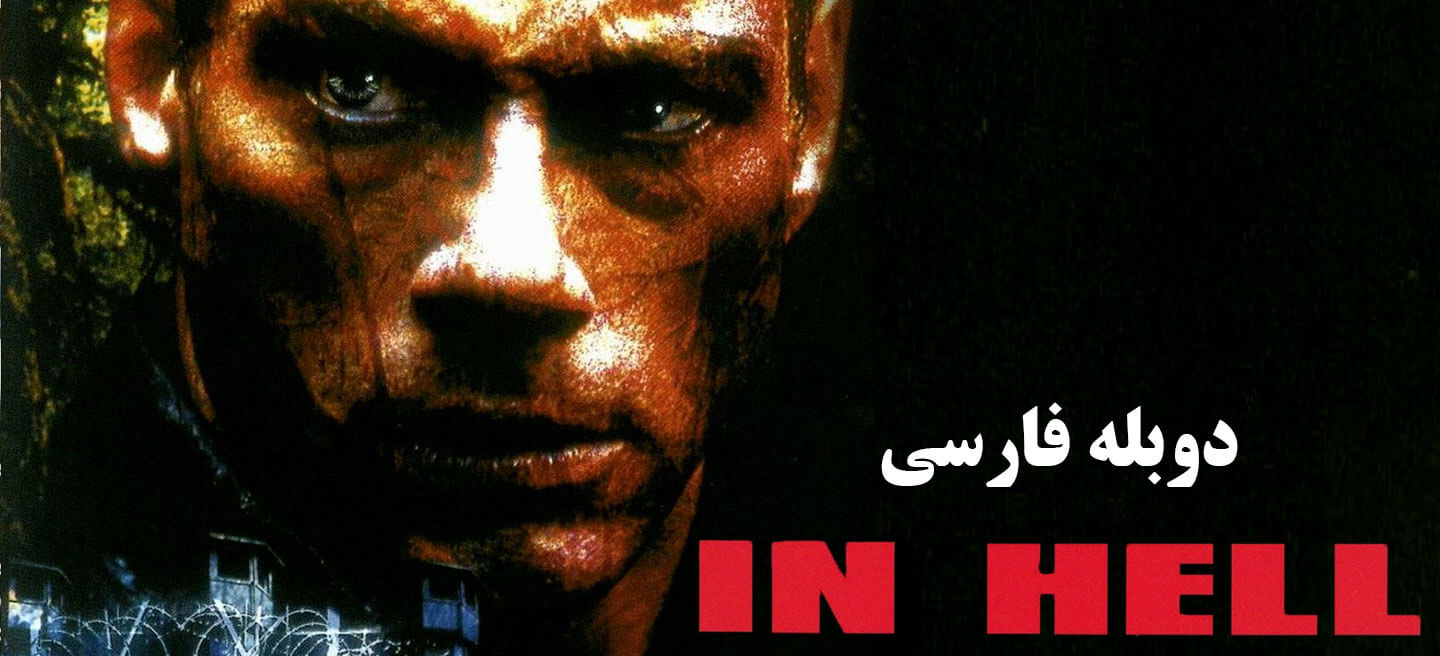 در جهنم