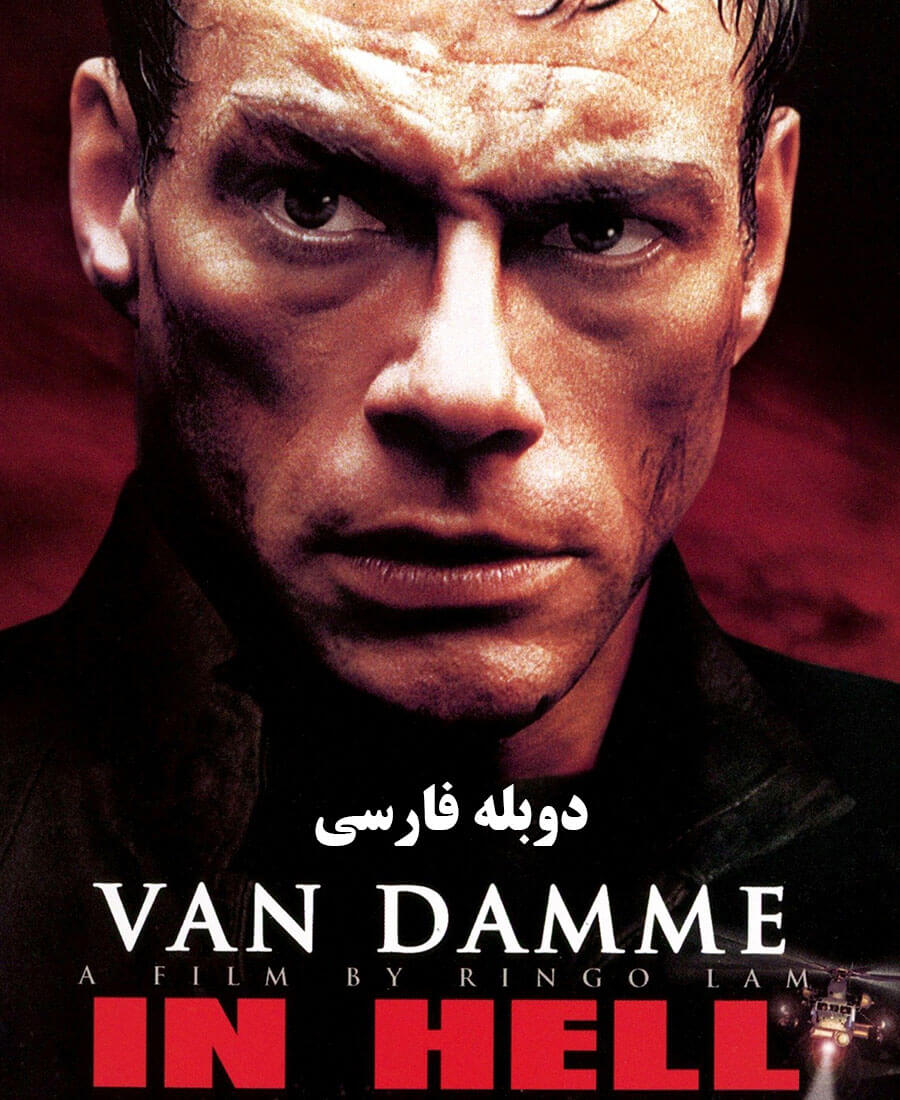 در جهنم