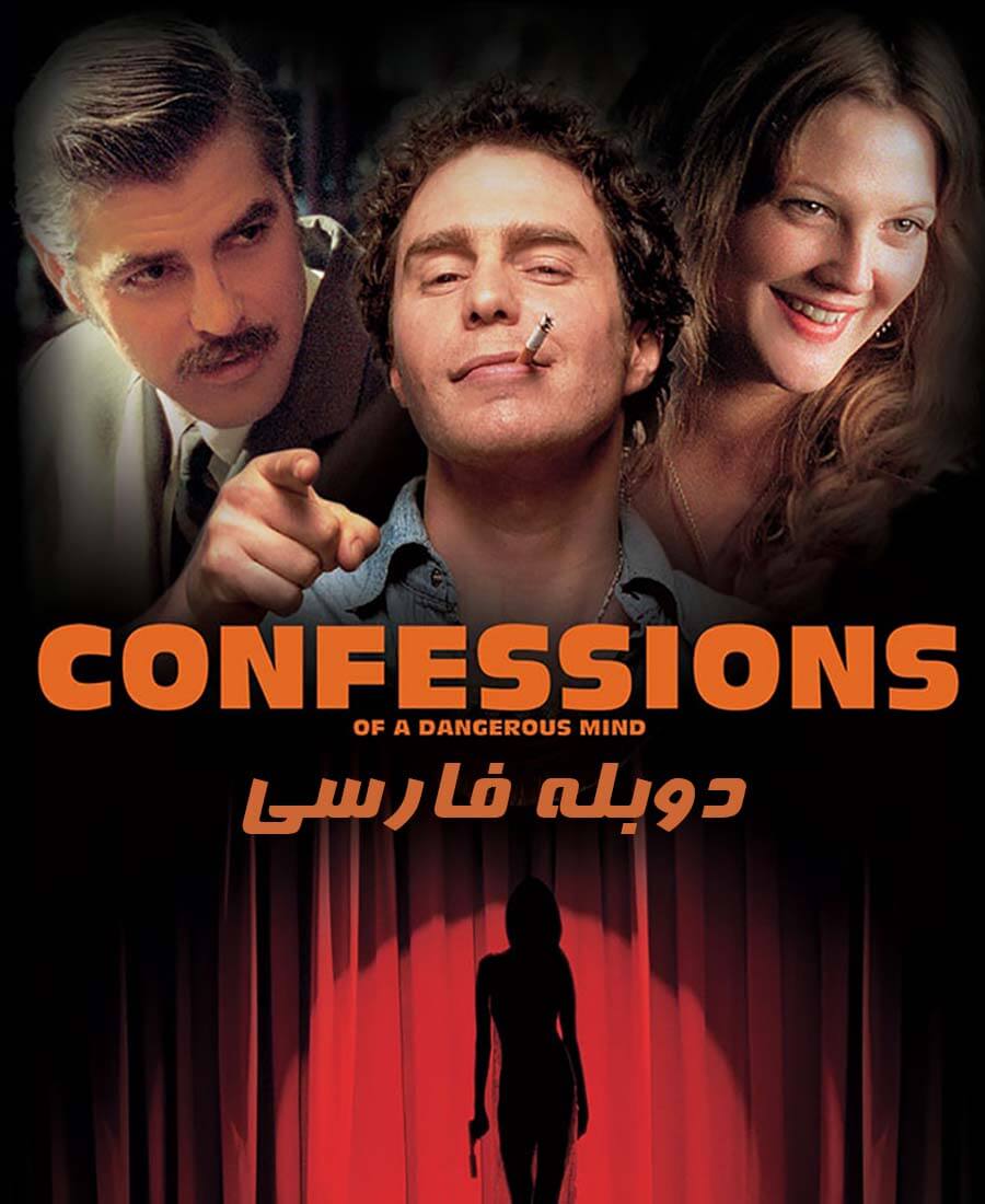 اعترافات یک ذهن خطرناک