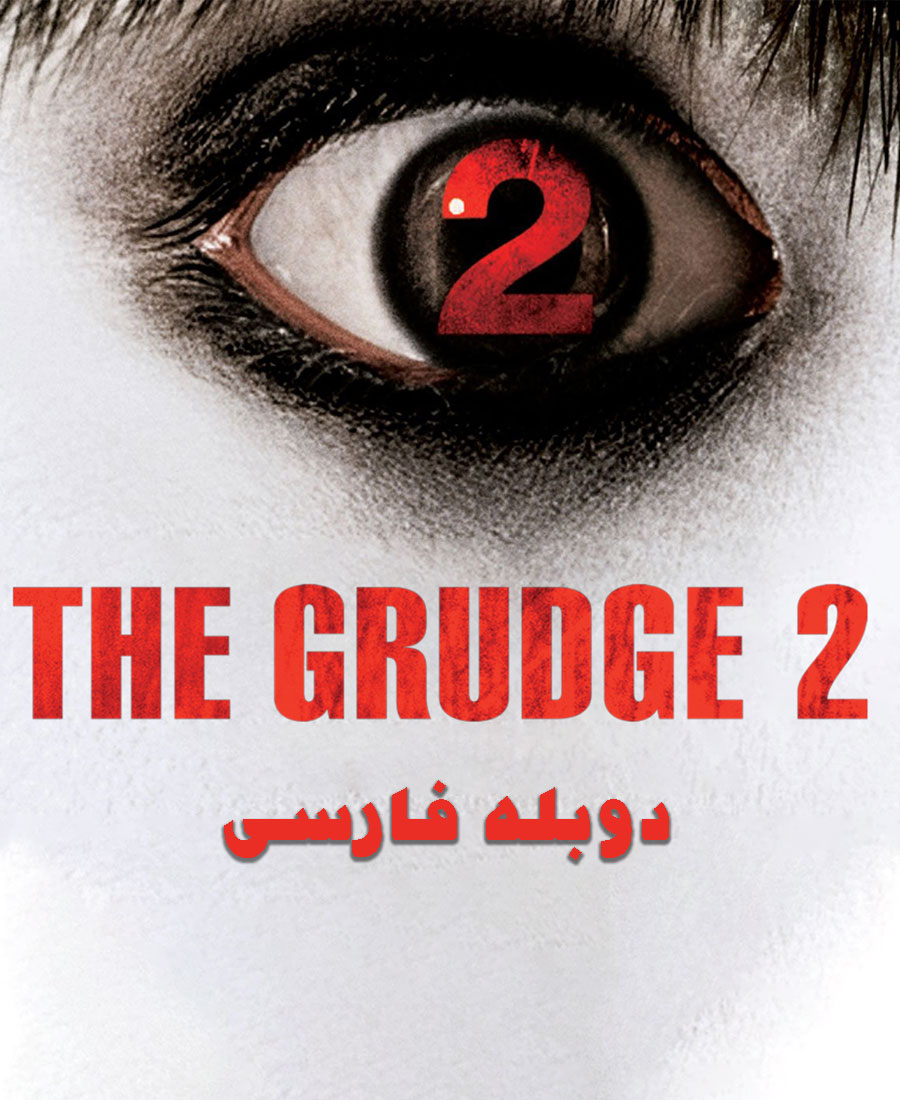 کینه 2